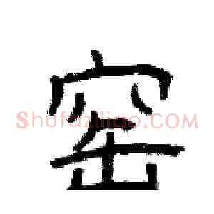 窑