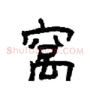 窝