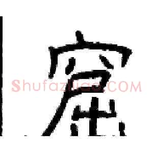 窟