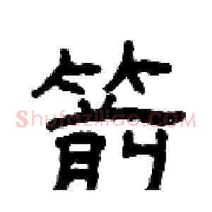箭
