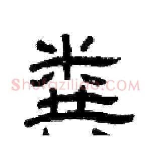 粪