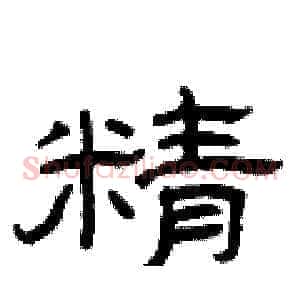 精