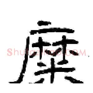 糜