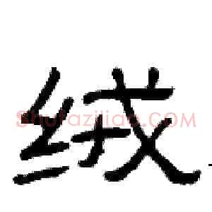 绒