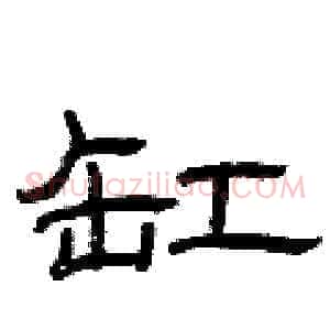 缸