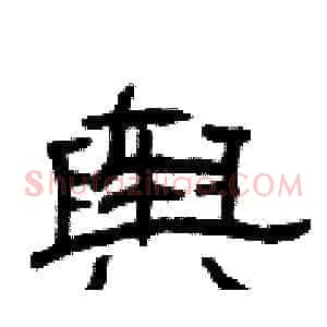 舆