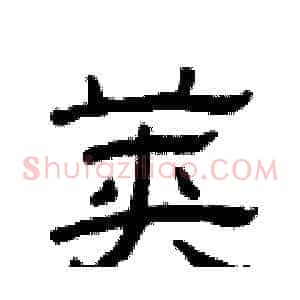 荚