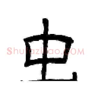 虫
