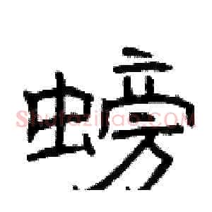 螃