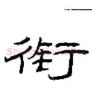 衔