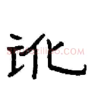 讹