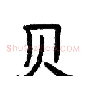 贝