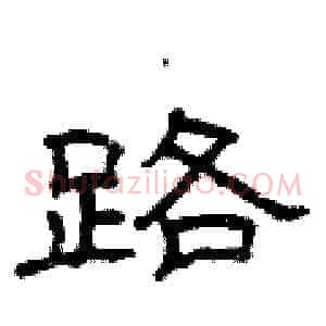 路