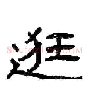逛