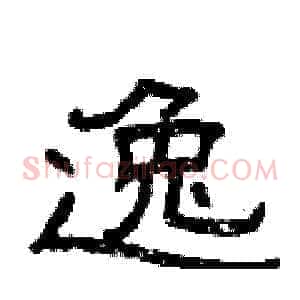 逸