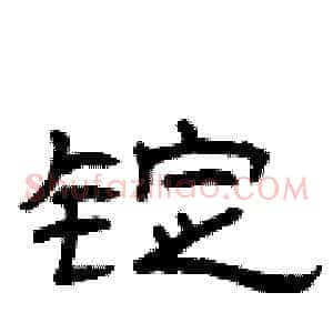 锭