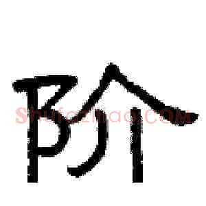 阶