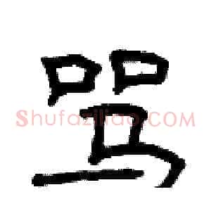 骂