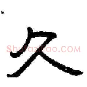 久