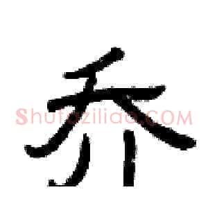 乔