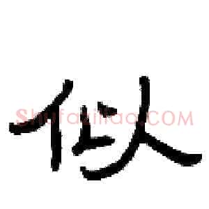 似