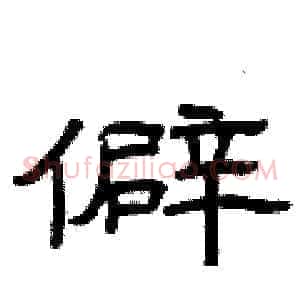 僻