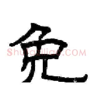 免