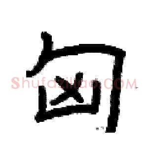 匈