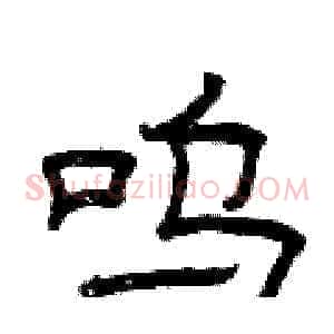 呜