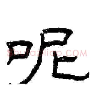 呢