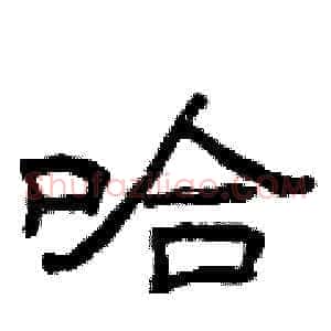 哈
