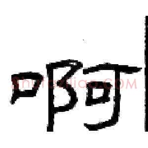 啊