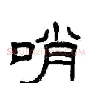 哨