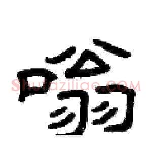 嗡