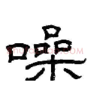 噪