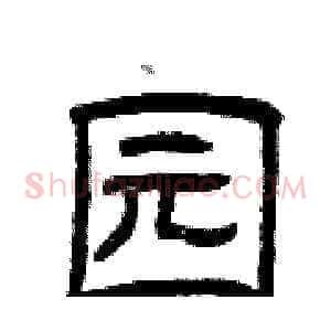 园