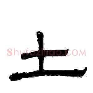 土