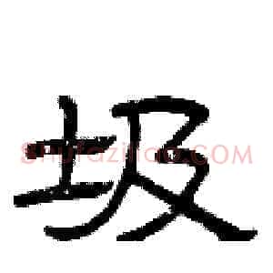 圾