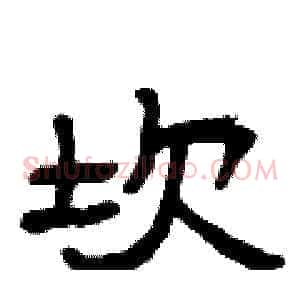坎