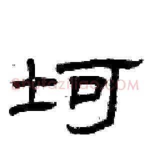 坷