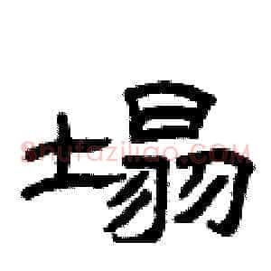 塌