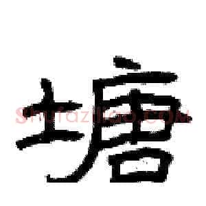 塘