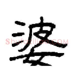 婆