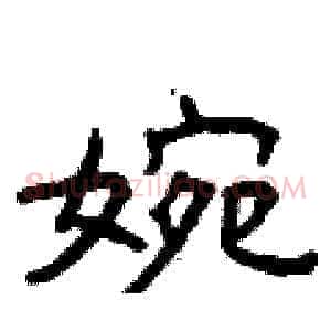 婉