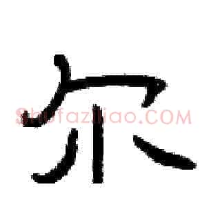 尔