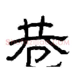 巷