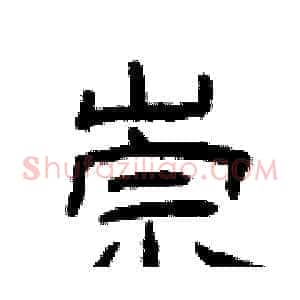 崇