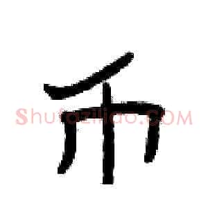 币