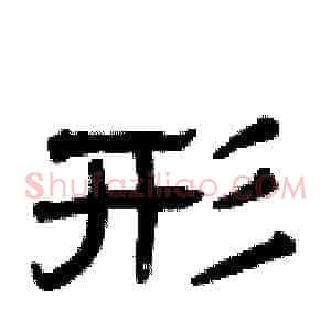 形