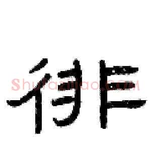 徘